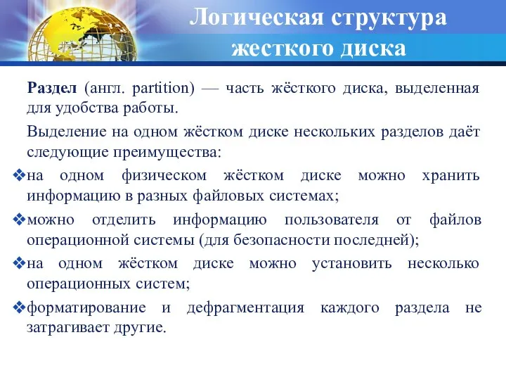 Логическая структура жесткого диска Раздел (англ. partition) — часть жёсткого