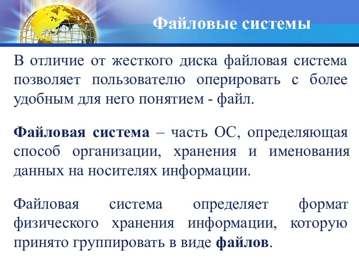 В отличие от жесткого диска файловая система позволяет пользователю оперировать