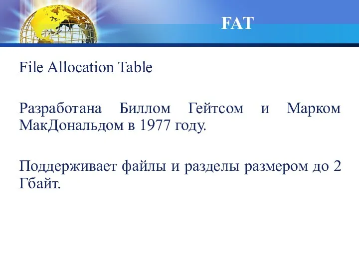 File Allocation Table Разработана Биллом Гейтсом и Марком МакДональдом в
