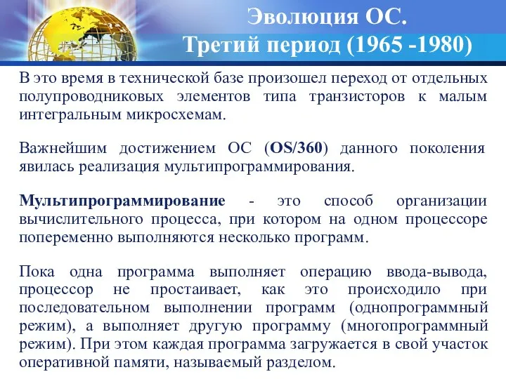 Эволюция ОС. Третий период (1965 -1980) В это время в