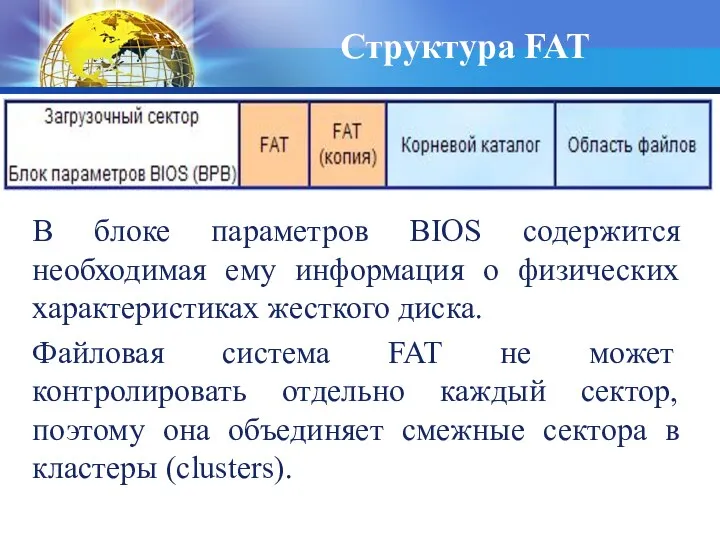 В блоке параметров BIOS содержится необходимая ему информация о физических