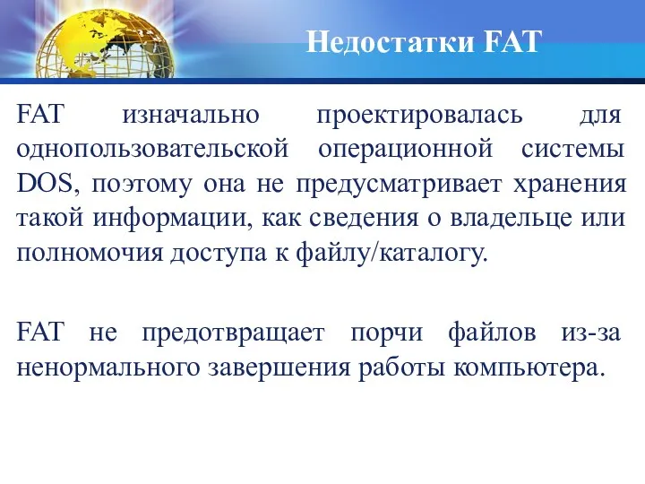 FAT изначально проектировалась для однопользовательской операционной системы DOS, поэтому она