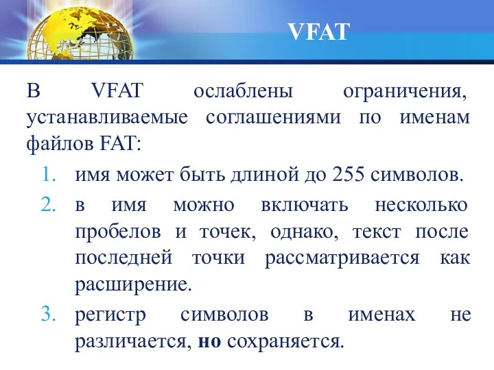 В VFAT ослаблены ограничения, устанавливаемые соглашениями по именам файлов FAT: