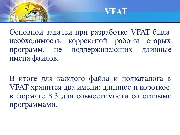 Основной задачей при разработке VFAT была необходимость корректной работы старых