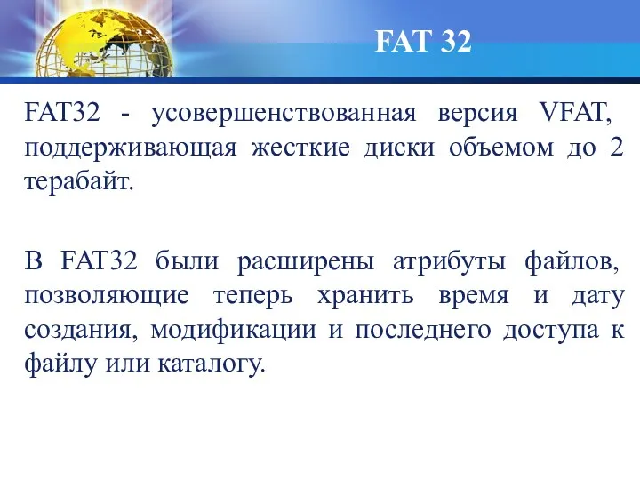 FAT32 - усовершенствованная версия VFAT, поддерживающая жесткие диски объемом до