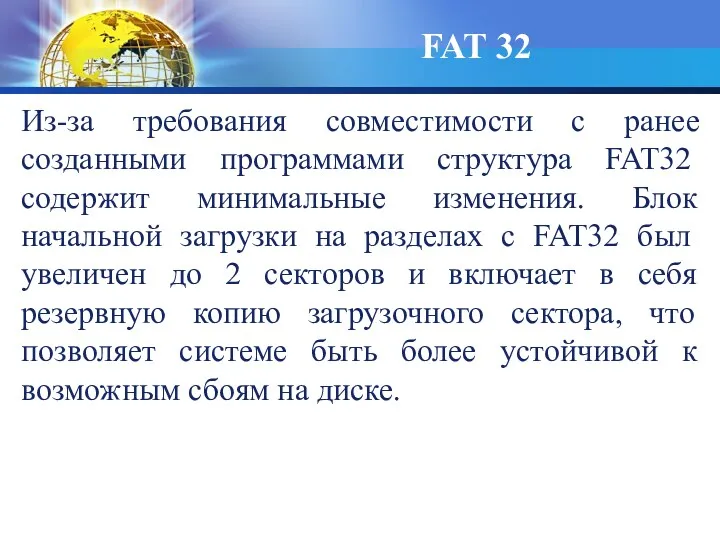 Из-за требования совместимости с ранее созданными программами структура FAT32 содержит