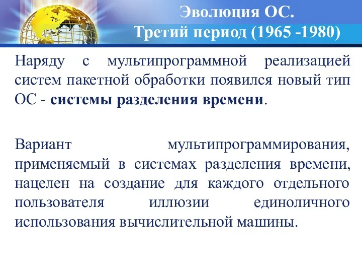 Эволюция ОС. Третий период (1965 -1980) Наряду с мультипрограммной реализацией