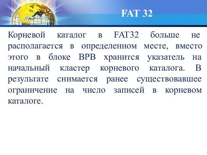 Корневой каталог в FAT32 больше не располагается в определенном месте,