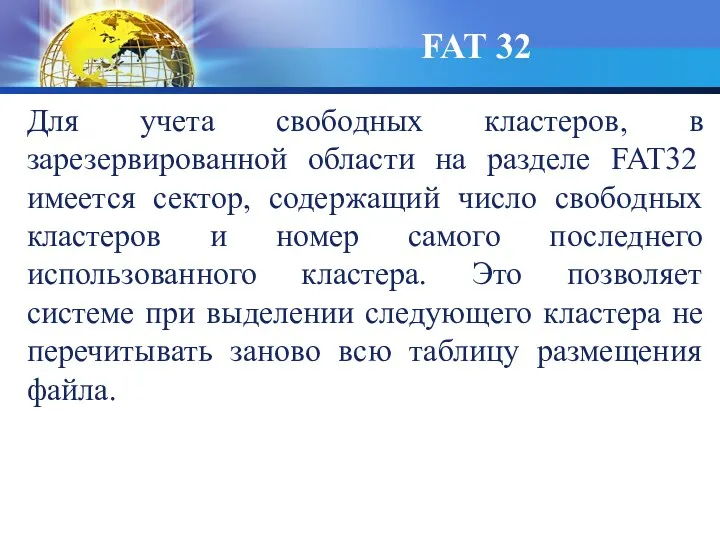 Для учета свободных кластеров, в зарезервированной области на разделе FAT32