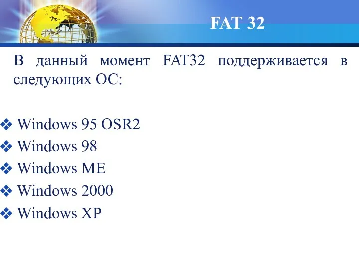 В данный момент FAT32 поддерживается в следующих ОС: Windows 95