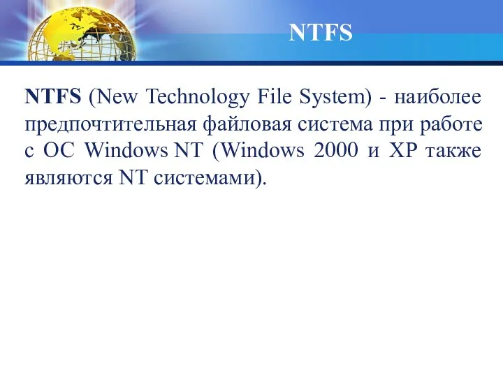 NTFS (New Technology File System) - наиболее предпочтительная файловая система