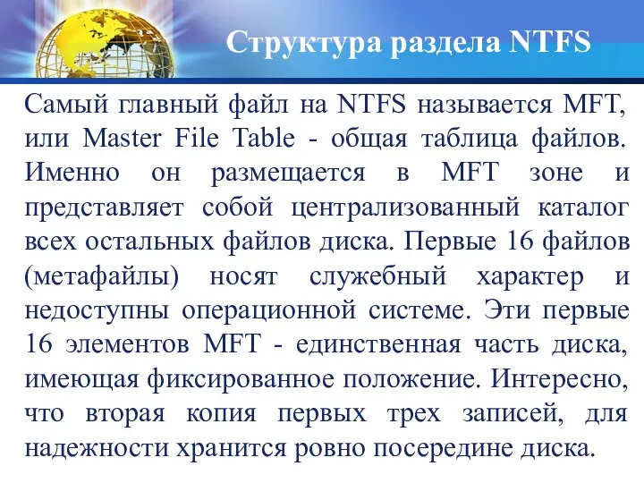 Самый главный файл на NTFS называется MFT, или Master File