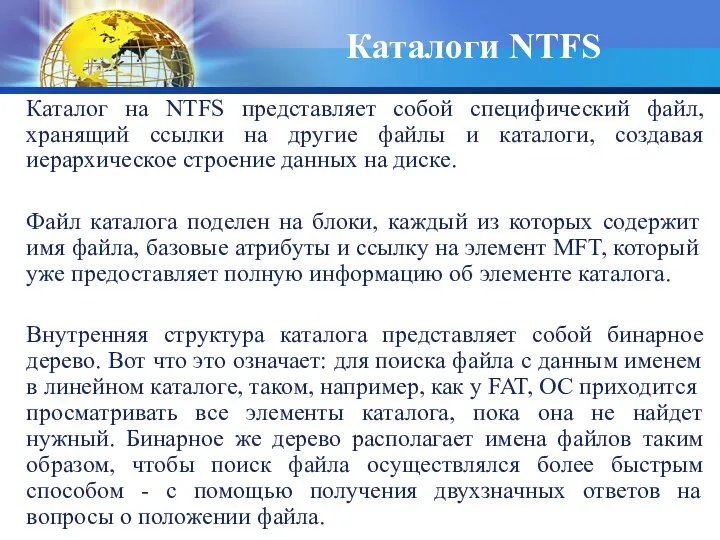 Каталог на NTFS представляет собой специфический файл, хранящий ссылки на