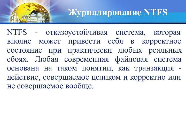 NTFS - отказоустойчивая система, которая вполне может привести себя в