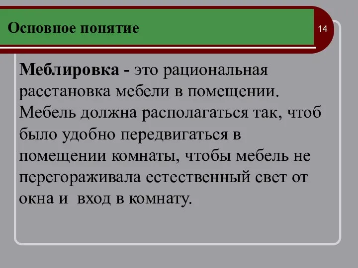 Основное понятие Меблировка - это рациональная расстановка мебели в помещении. Мебель должна располагаться