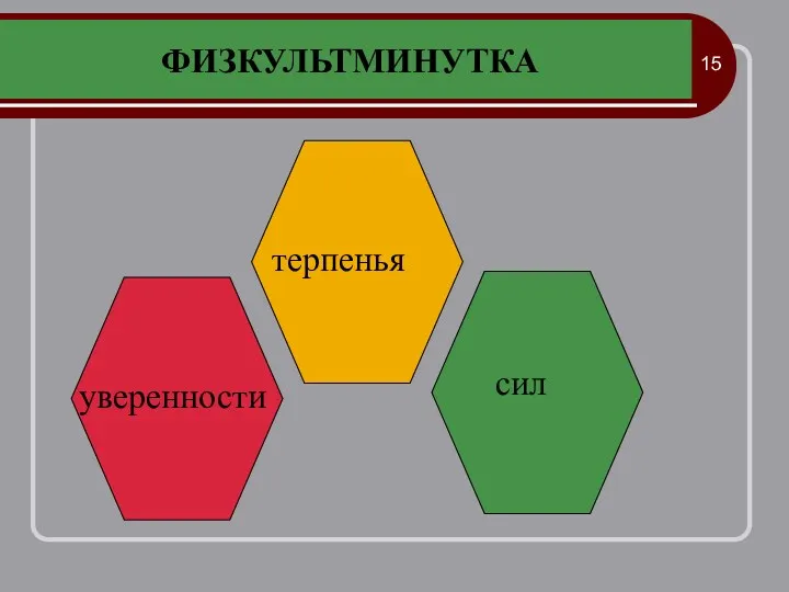 ФИЗКУЛЬТМИНУТКА терпенья уверенности сил 15