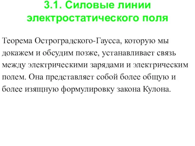 3.1. Силовые линии электростатического поля Теорема Остроградского-Гаусса, которую мы докажем