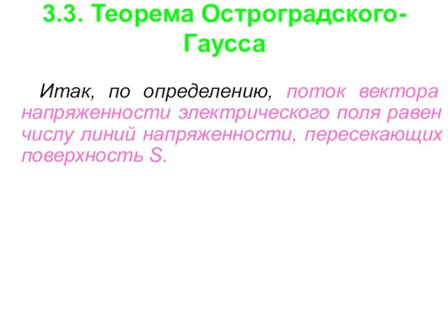 3.3. Теорема Остроградского-Гаусса Итак, по определению, поток вектора напряженности электрического