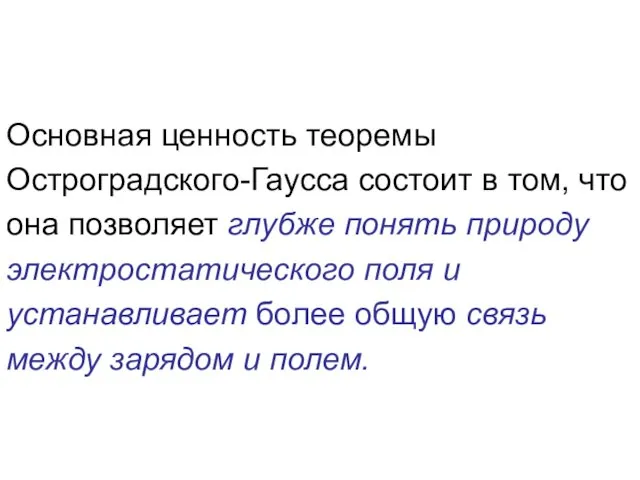 Основная ценность теоремы Остроградского-Гаусса состоит в том, что она позволяет