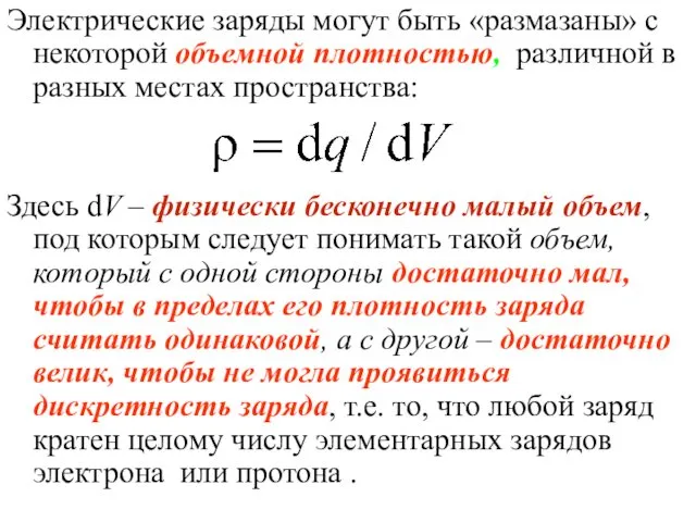 Электрические заряды могут быть «размазаны» с некоторой объемной плотностью, различной