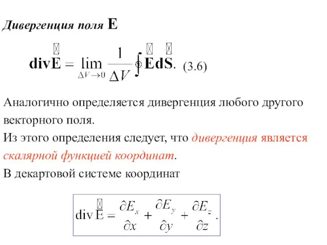 Дивергенция поля Е (3.6) Аналогично определяется дивергенция любого другого векторного