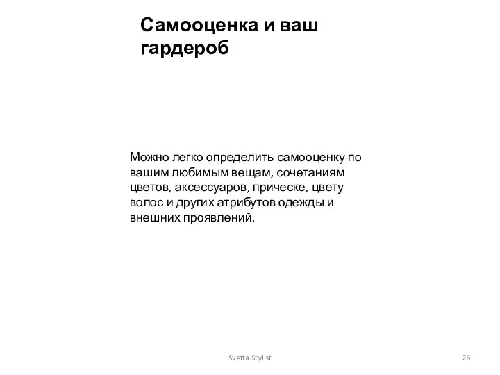 Можно легко определить самооценку по вашим любимым вещам, сочетаниям цветов,