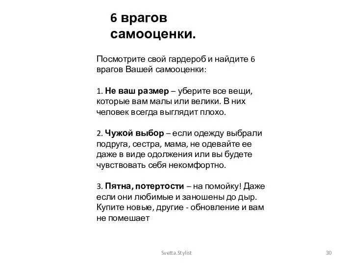 Посмотрите свой гардероб и найдите 6 врагов Вашей самооценки: 1.