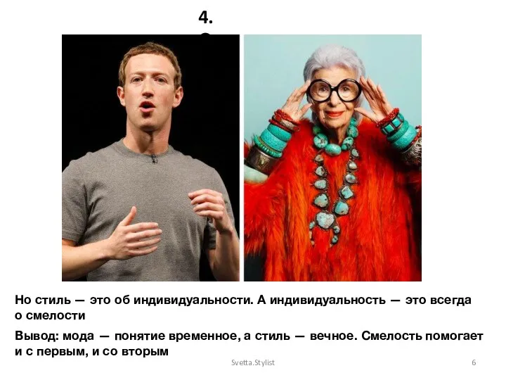 4. Смелость Но стиль — это об индивидуальности. А индивидуальность