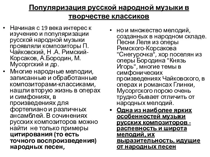 Популяризация русской народной музыки в творчестве классиков Начиная с 19