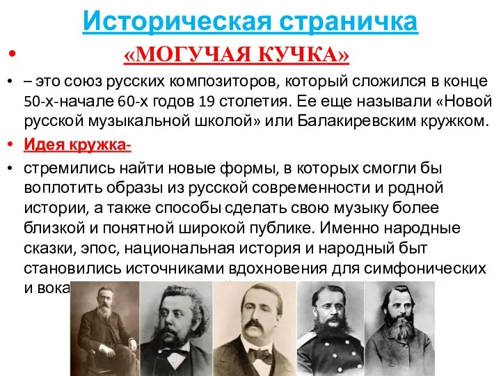 Историческая страничка «МОГУЧАЯ КУЧКА» – это союз русских композиторов, который