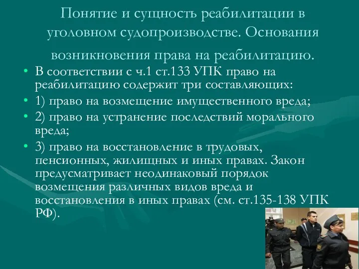 Понятие и сущность реабилитации в уголовном судопроизводстве. Основания возникновения права