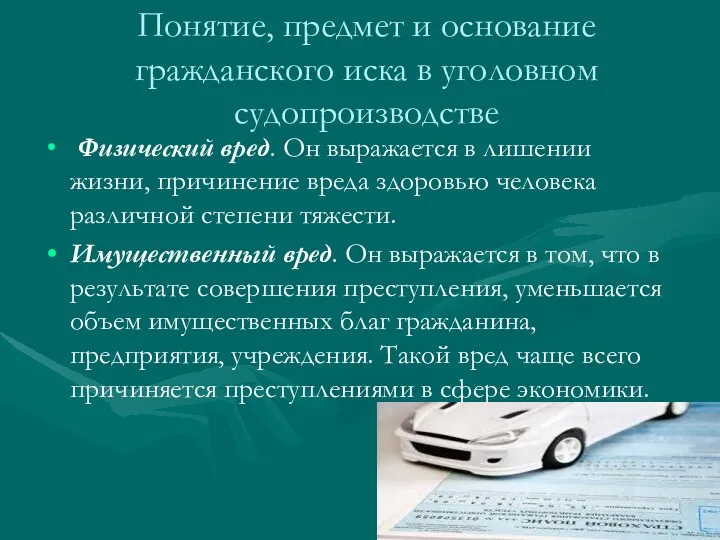 Понятие, предмет и основание гражданского иска в уголовном судопроизводстве Физический