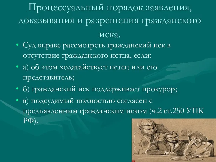 Процессуальный порядок заявления, доказывания и разрешения гражданского иска. Суд вправе