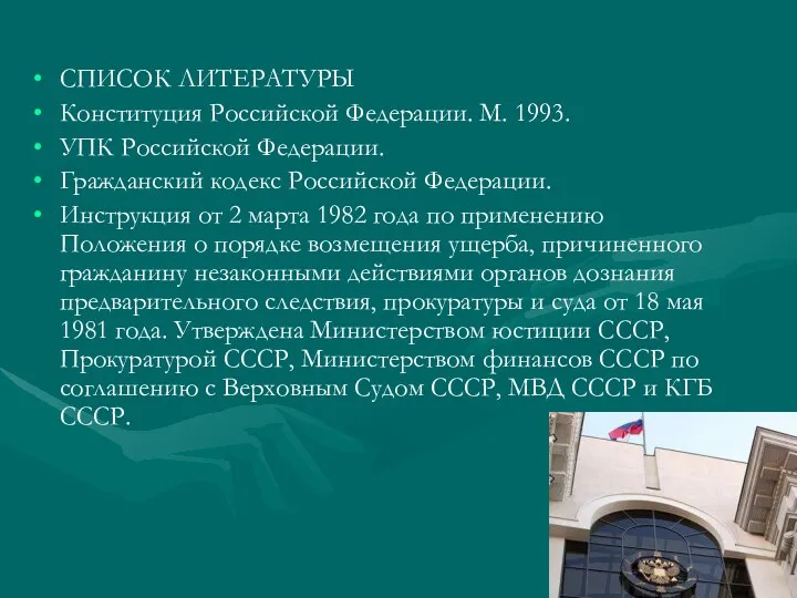 СПИСОК ЛИТЕРАТУРЫ Конституция Российской Федерации. М. 1993. УПК Российской Федерации.