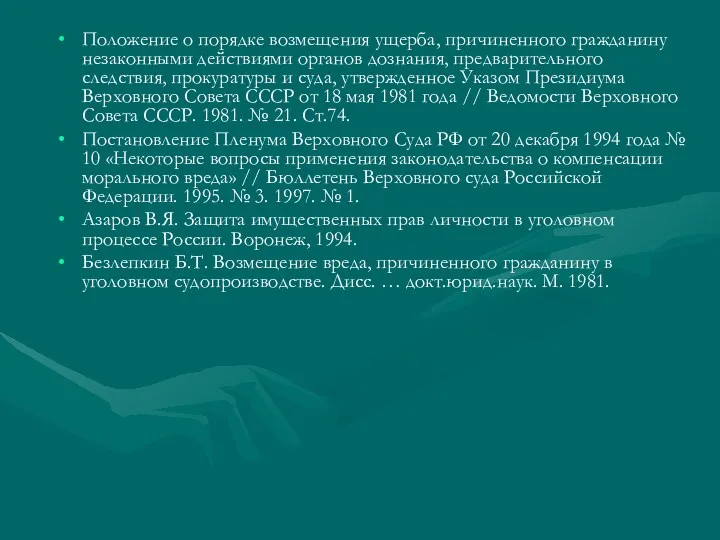 Положение о порядке возмещения ущерба, причиненного гражданину незаконными действиями органов