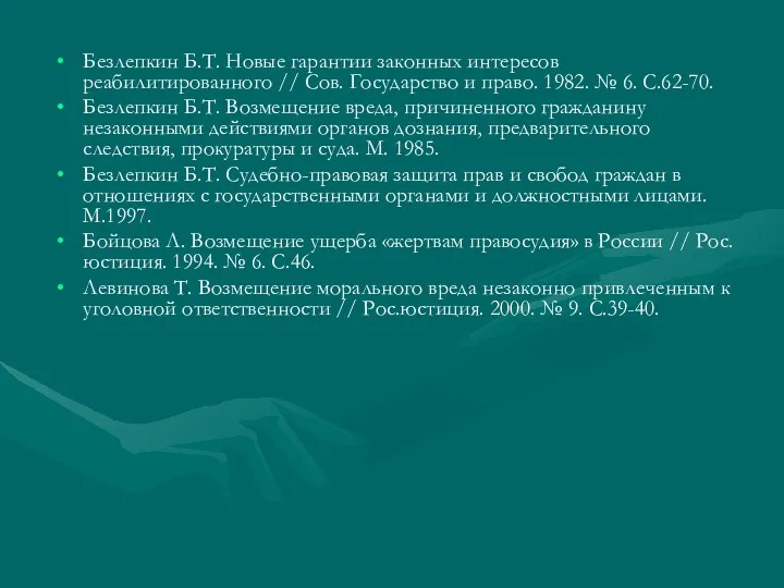 Безлепкин Б.Т. Новые гарантии законных интересов реабилитированного // Сов. Государство