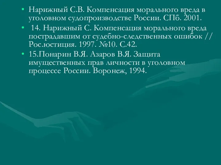 Нарижный С.В. Компенсация морального вреда в уголовном судопроизводстве России. СПб.