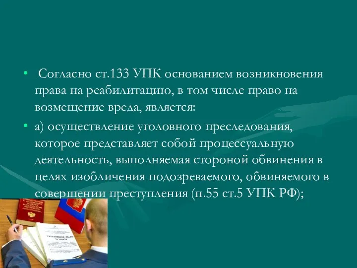 Согласно ст.133 УПК основанием возникновения права на реабилитацию, в том