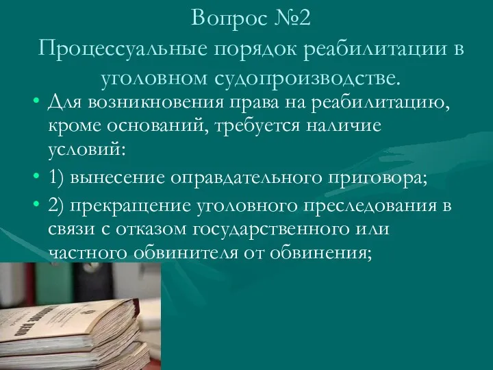 Вопрос №2 Процессуальные порядок реабилитации в уголовном судопроизводстве. Для возникновения