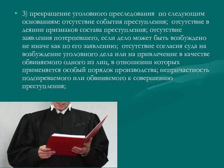 3) прекращение уголовного преследования по следующим основаниям: отсутствие события преступления;