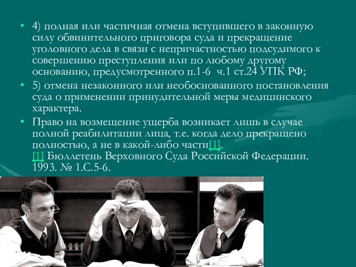 4) полная или частичная отмена вступившего в законную силу обвинительного