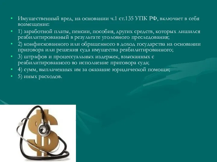 Имущественный вред, на основании ч.1 ст.135 УПК РФ, включает в