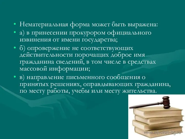 Нематериальная форма может быть выражена: а) в принесении прокурором официального