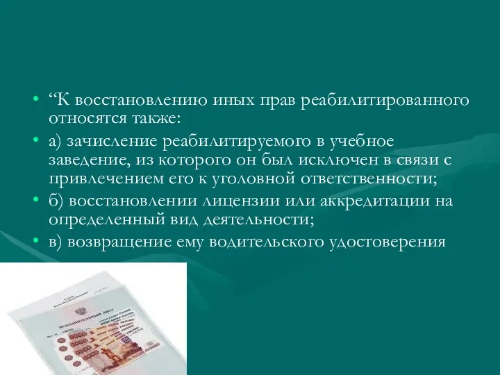 “К восстановлению иных прав реабилитированного относятся также: а) зачисление реабилитируемого