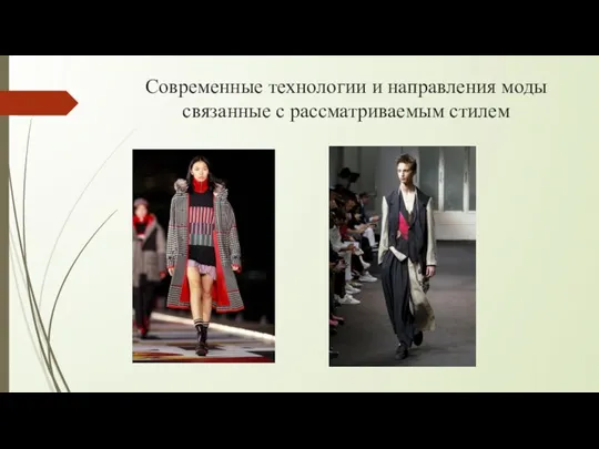 Современные технологии и направления моды связанные с рассматриваемым стилем