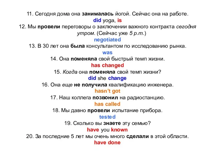 11. Сегодня дома она занималась йогой. Сейчас она на работе.