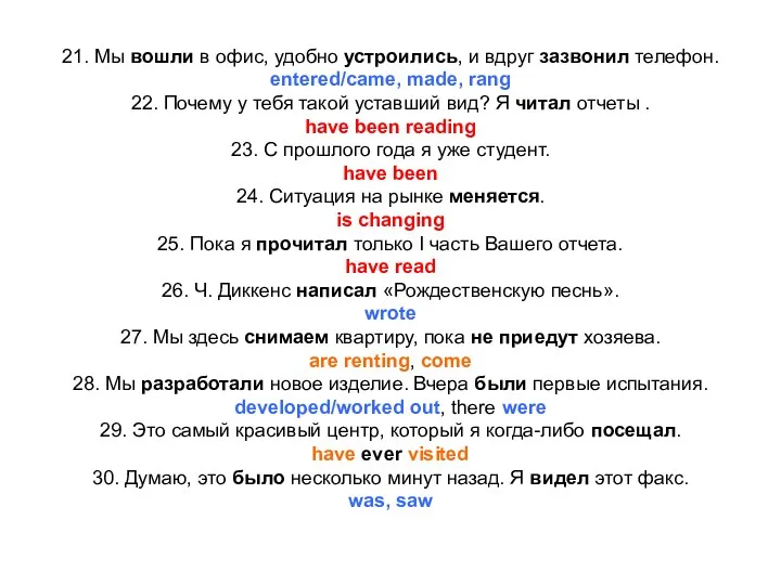 21. Мы вошли в офис, удобно устроились, и вдруг зазвонил