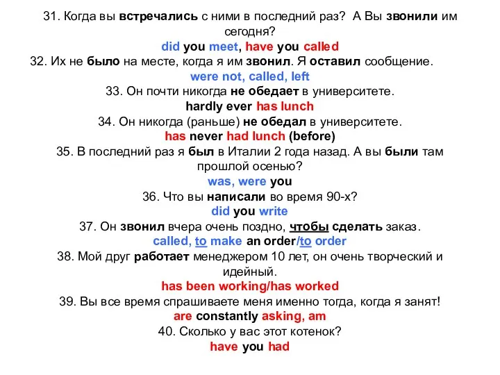 31. Когда вы встречались с ними в последний раз? А