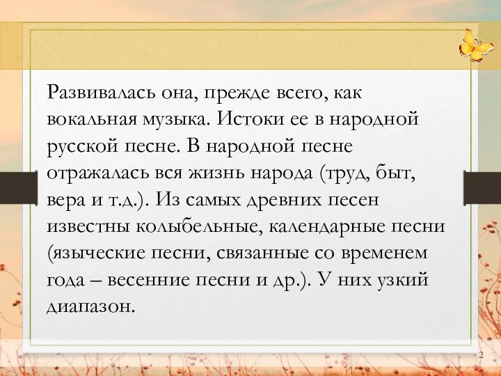 Развивалась она, прежде всего, как вокальная музыка. Истоки ее в