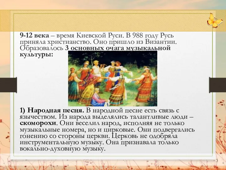 9-12 века – время Киевской Руси. В 988 году Русь